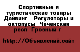 Спортивные и туристические товары Дайвинг - Регуляторы и октопусы. Чеченская респ.,Грозный г.